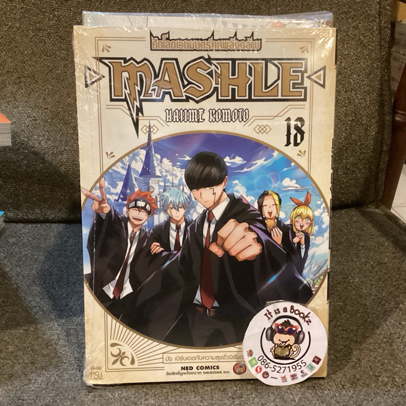 Mashle ศึกโลกเวทมนตร์คนพลังกล้าม 1-18(เเยกเล่ม)