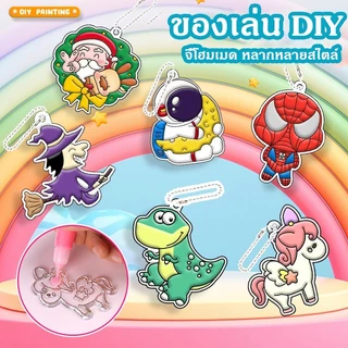 พวงกุญแจdiy ชุดทำพวงกุญแจ ของเล่นDIY พวงกุญแจ ชุดอุปกรณ์งานฝีมือ ของเล่นเด็กสำหรับผู้ใหญ่ หลากหลายสไตล์