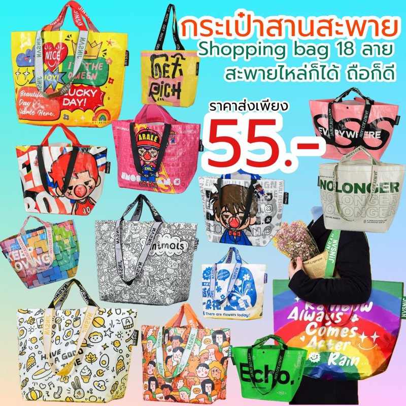 [พร้อส่ง🇹🇭ราคาส่ง] shopping bag กระเป๋าถุงปุ๋ย กระเป๋าช้อปปิ้งกันน้ำ ใช้เป็นกระเป๋าสะพายได้ ถุงใบใหญ่