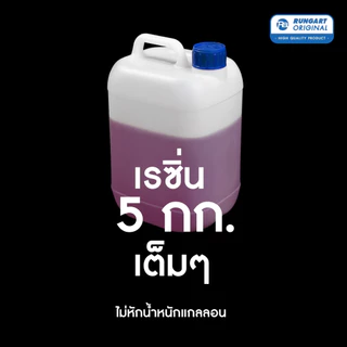 เรซิ่นหล่อทั่วไป - น้ำยาเรซิ่น สำหรับงานหล่อ ผสมสีหรือสารเพิ่มเนื้อได้ แห้งเร็ว แข็งแล้ว ขัด แต่ง เจาะ ทำสีได้ [R-200-5]