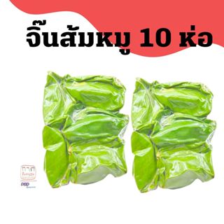 กาดสันคะยอม จิ๊นส้มห่อใบตอง อาหารสำเร็จรูป 10 ห่อ