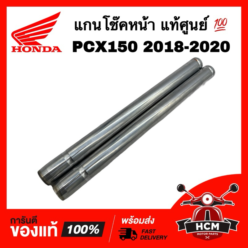 แกนโช๊คหน้า PCX150 2018 2019 2020 แท้ศูนย์ 💯 51410-K97-T01 แกนโช๊ก