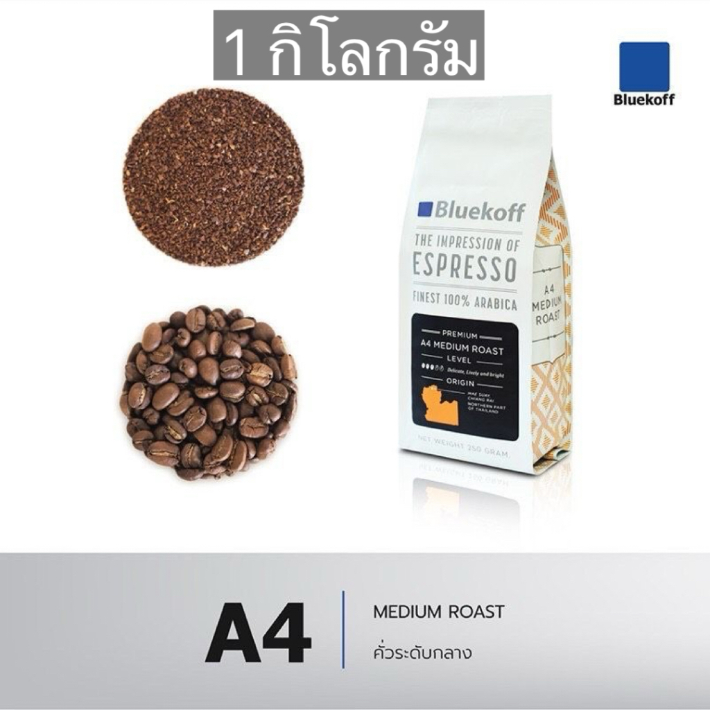 (1 กก.) Bluekoff A4 เมล็ดกาแฟ ไทยอาราบิก้า คั่วกลาง (Medium Roast)  250 กรัม x 4