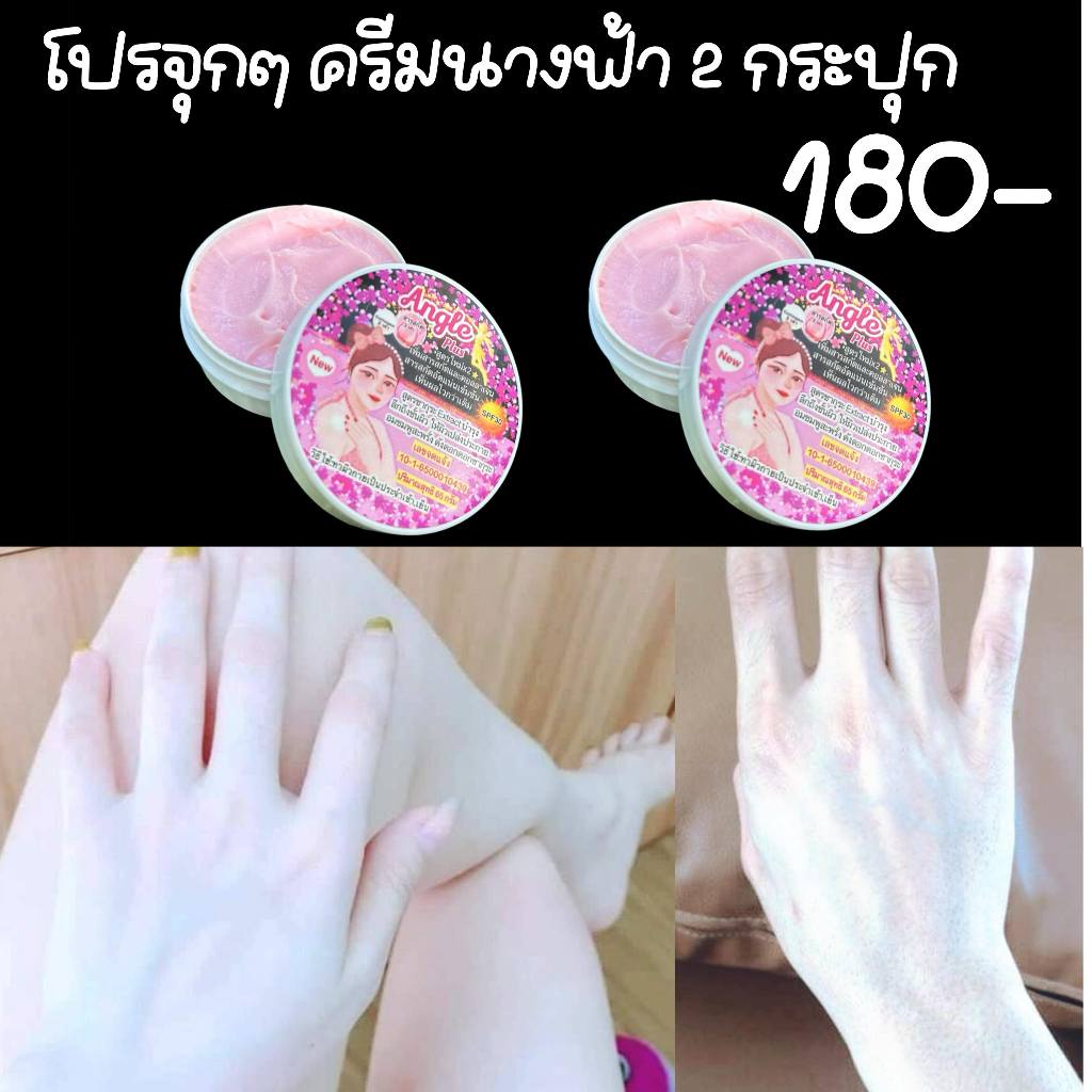 ครีมนางฟ้าเสกผิว ของแท้ล้าน%ลดจุก นางฟ้า2กระปุก  ❌ราคาปกติ 330 ✅จัดโปรเพียง 180-