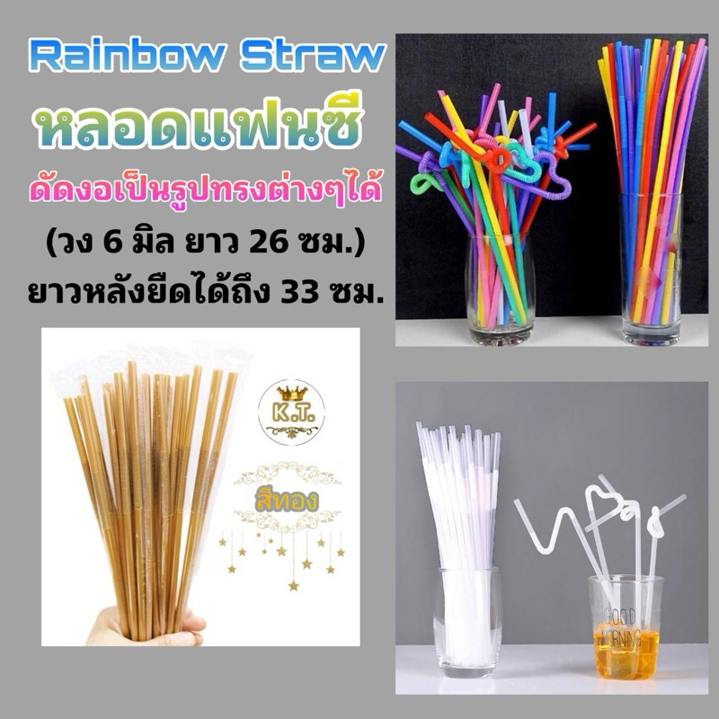 หลอดดูดน้ำพลาสติก ยาวพิเศษ Rainbow Straw(สีใส /คละสี/สีทอง)