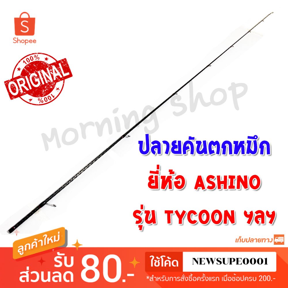 สินค้าเฉพาะ ปลายคันตกหมึก Ashino Tycoon 8.6 ฟุต ฯลฯ