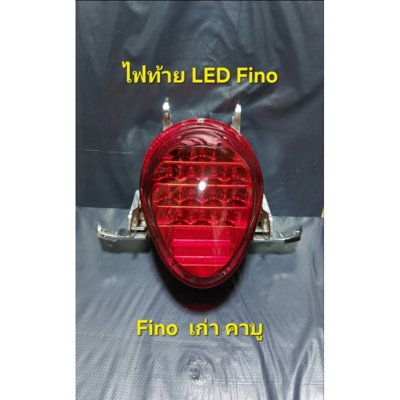 ไฟท้ายfino LED ตัวเก่า ไฟท้ายLED พร้อมขั้วพร้อมหลอด ไฟท้าย ฟีโน่ พร้อมขั้วไฟและหลอดไฟ  Finoตัวเก่า ข