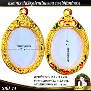 กรอบพระสำเร็จรูป งานไมครอน ทรงไข่พิมพ์กลางพิมพ์นิยม ทรงไข่ยอ…
