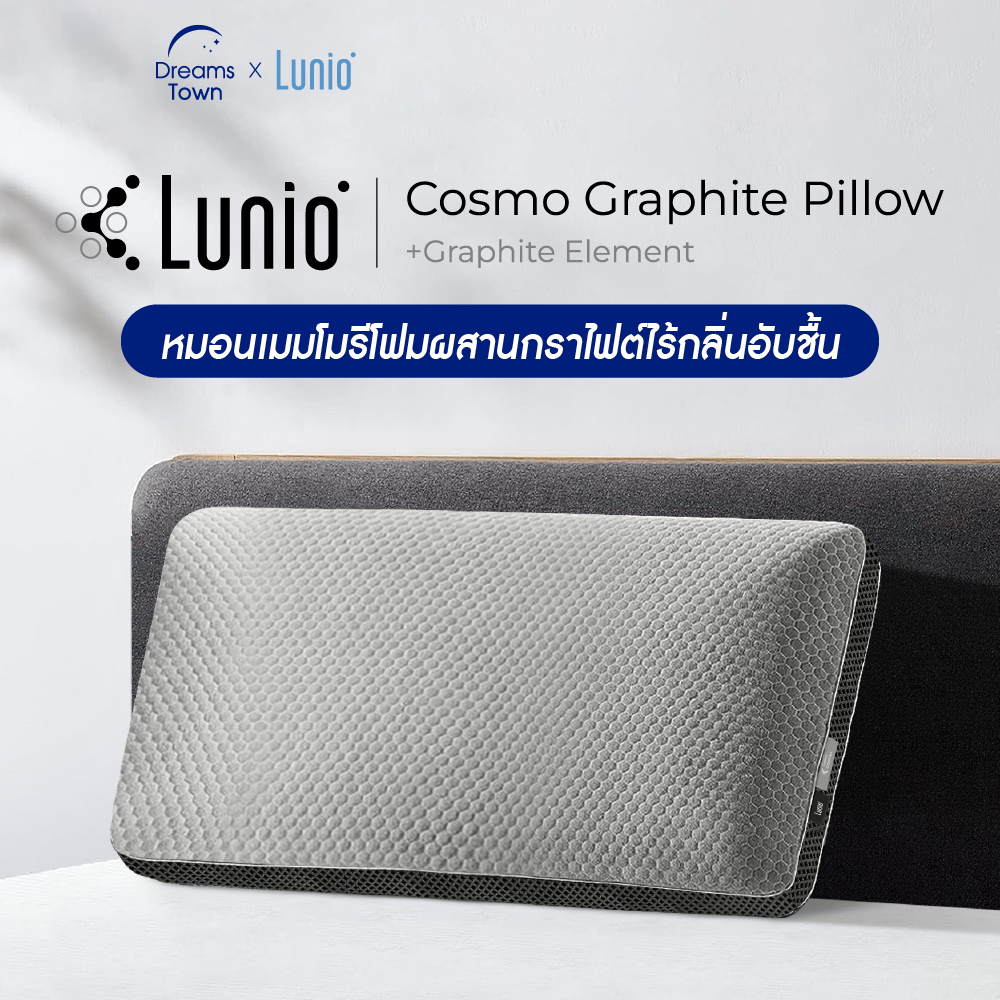 Lunio หมอนเมมโมรีโฟม 100% ผสานกราไฟต์ ช่วยลดแบคทีเรีย ไร้กลิ่นอับชื้น ดีไซน์ผ้า3D  รุ่น Cosmo Graphite Pillow