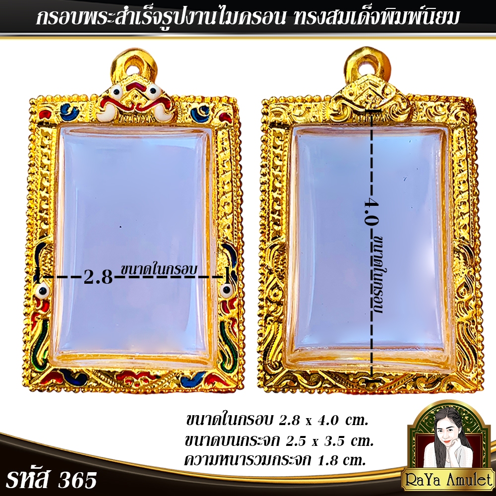 กรอบพระสำเร็จรูป งานไมครอน ทรงสมเด็จกลาง สมเด็จวัดเกศไชโย ทรงสมเด็จพิมพ์นิยม รหัส 365