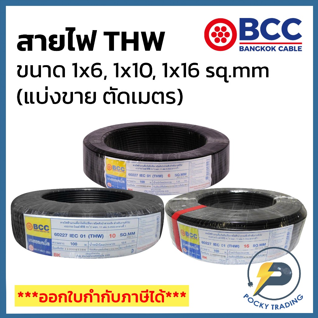 BCC สายไฟทองแดง THW 1x6 1x10 1x16 (แบ่งขาย ตัดเมตร) ได้สินค้ายาวตลอดตามจำนวนชิ้นที่สั่งซื้อ