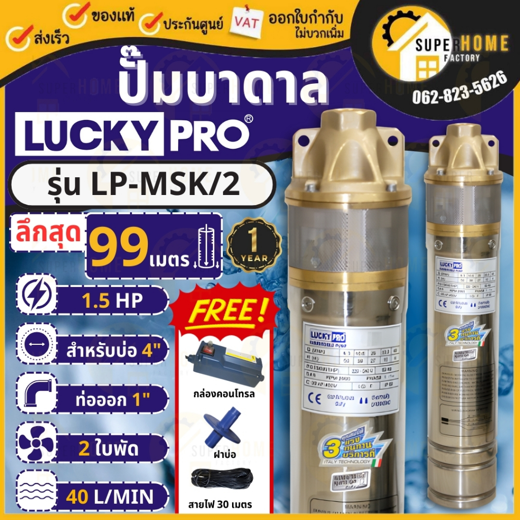 LUCKY PRO ปั๊มบาดาล MSK SERIES รุ่น LP-MSK/2 ขนาด 1 นิ้ว ปั๊มน้ำ ปั๊มน้ำบาดาล