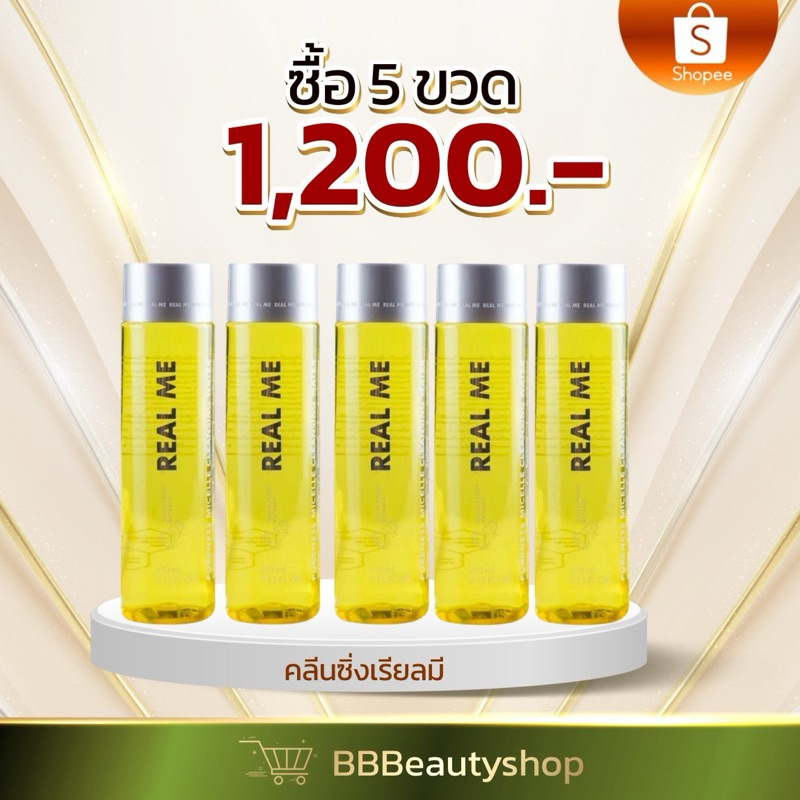 โปรเด็ดเรียลมี5ขวด เรียวมีคลีนซิ่งหรือคลีนซิ่งหน้านุ่ม!!