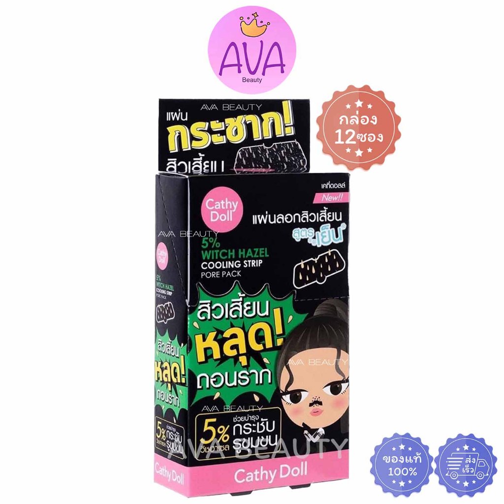 (12ชิ้น/กล่อง) CATHY DOLL 5% COOLING STRIP PORE PACK เคที่ดอลล์ แผ่นลอกสิวเสี้ยนจมูก สูตรเย็น [6918]