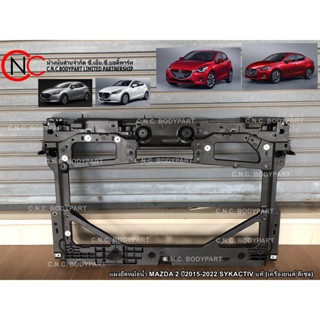 แผงยึดหม้อน้ำ MAZDA 2 ปี2015-2025 SYKACTIV แท้ศูนย์