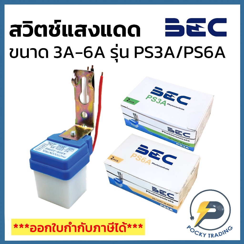 BEC สวิตช์แสงแดด ขนาด 3A และ 6A รุ่น PS 3A / PS 6A