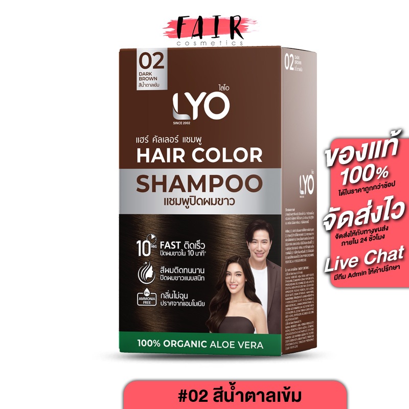 [02 สีน้ำตาลเข้ม] LYO Hair Color Shampoo ไลโอ แฮร์ คัลเลอร์ แชมพู [6 ซอง] แชมพูปิดผมขาว