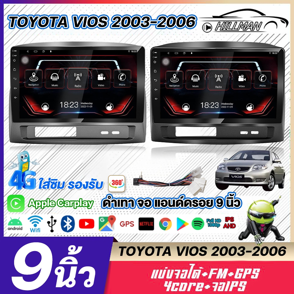 MAN จอแอนดรอยด์ติดรถยนต์ TOYOTA VIOS 2003-2006 ดำเทา จอ แอนด์ดรอย 9 นิ้ว มีให้เลือก WiFi GPS AppleCarplay 4G 360°