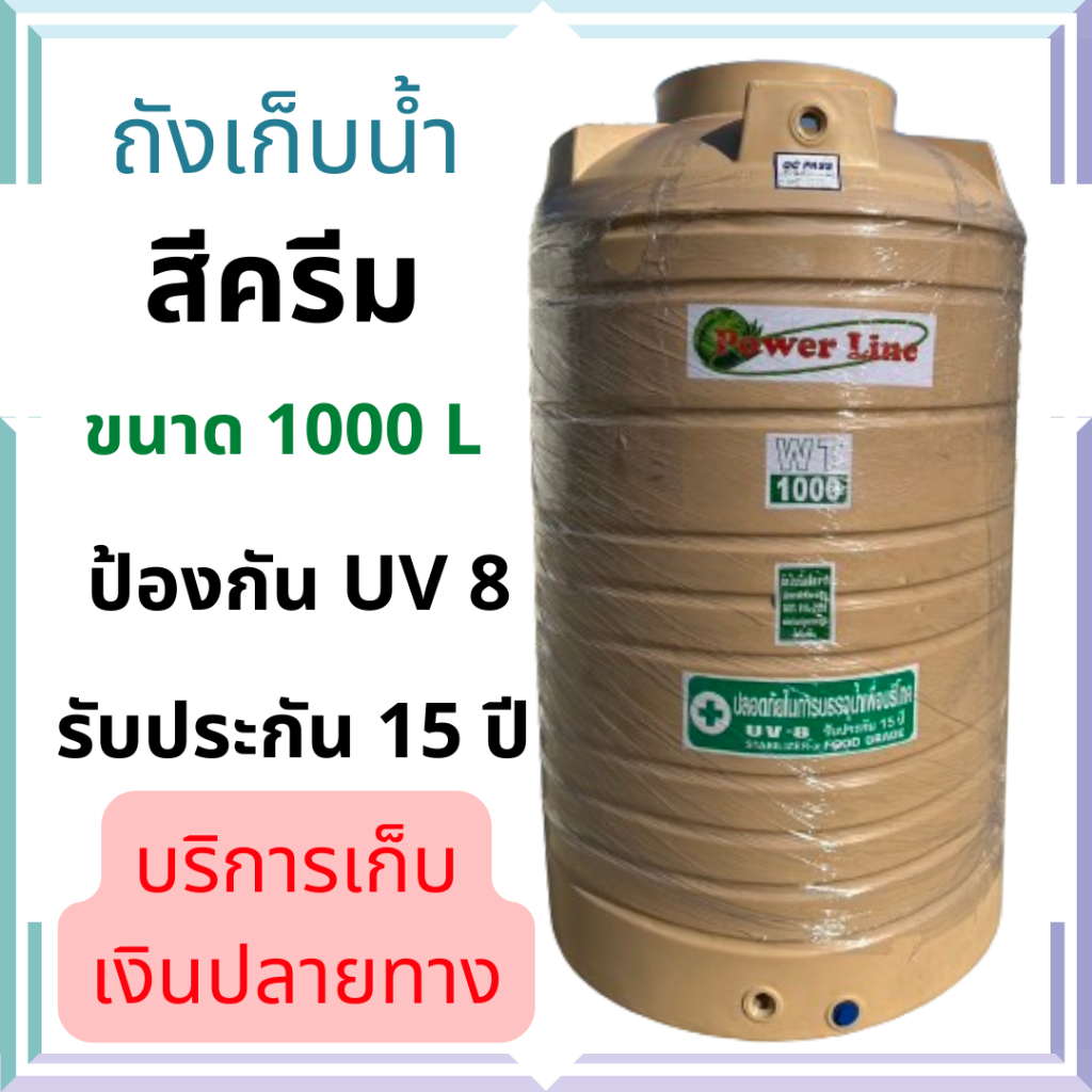 ถังน้ำ ถังเก็บน้ำ สีครีม 1000 ลิตร / 2000 ลิตร หนา powerline by Safe หน้าแปลนทองเหลือง บนดิน +ส่งทั่วประเทศ+