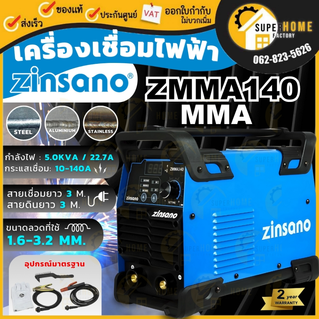 💥แท้ ส่งด่วน💥 ZINSANO เครื่องเชื่อมไฟฟ้า 140 แอมป์ รุ่น ZMMA140 ตู้เชื่อมเหล็ก เครื่องเชื่อม 220v ตู