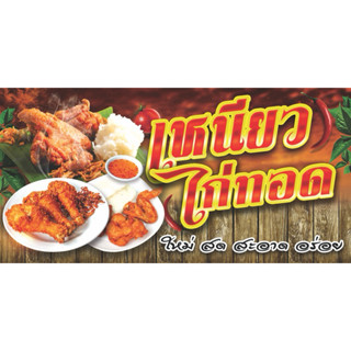 ป้ายไวนิลเหนียวไก่ทอด มีหลายขนาดให้เลือกค่ะ พับขอบเจาะรูให้น…