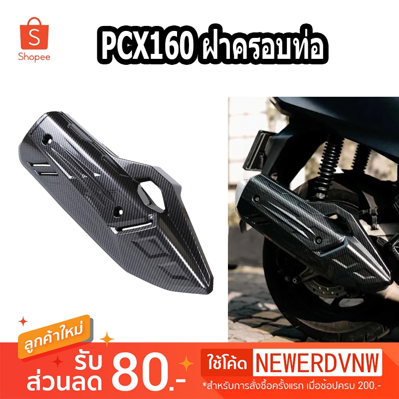 ชุดแต่ง ฝาครอบท่อ กันร้อนท่อ ปลายท่อ PCX 160 ปี2021-2024 // CLICK 160 ลายคาร์บอน/เคฟล่า กันร้อนท่อคลิก160