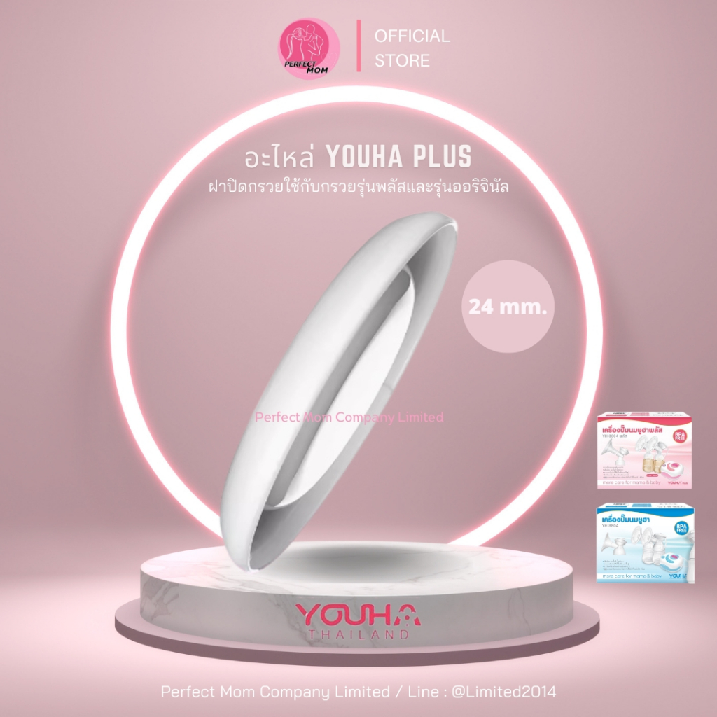 ฝาปิดกรวย YOUHA PLUS & Freena