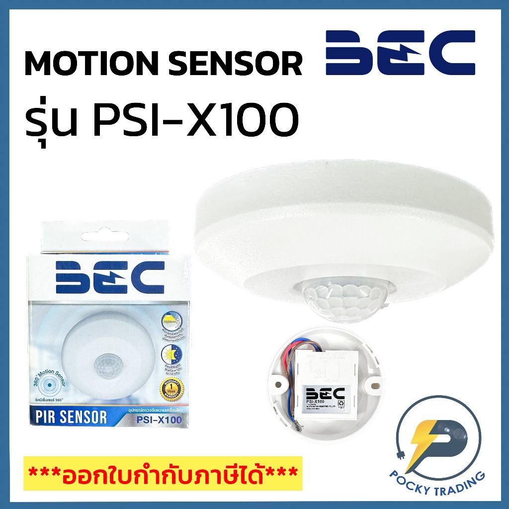 BEC สวิตช์เซ็นเซอร์เคลื่อนไหว PIR SENSOR รุ่น PSI-X100