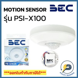BEC สวิตช์เซ็นเซอร์เคลื่อนไหว PIR SENSOR รุ่น PSI-X100