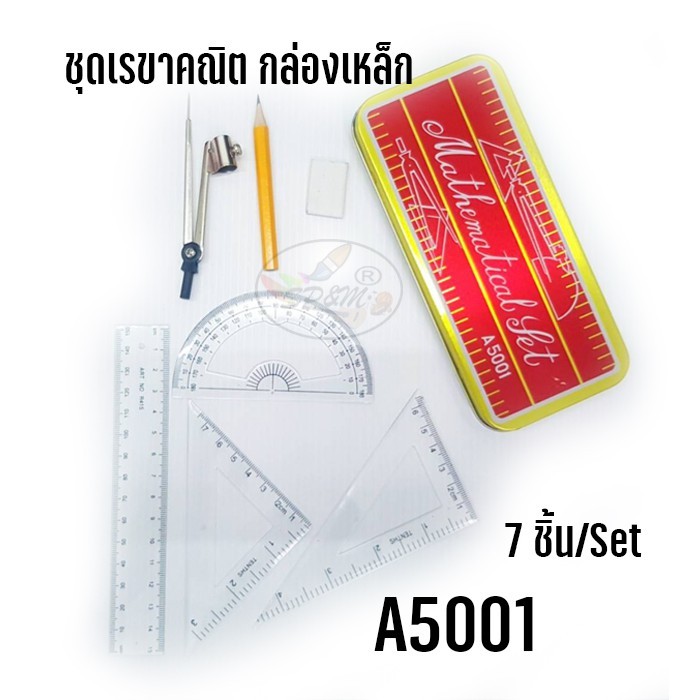 ชุดเรขาคณิต Mathematical Set  7ชิ้น/set กล่องเหล็กแดง A5001 (ราคาต่อ1ชิ้น)