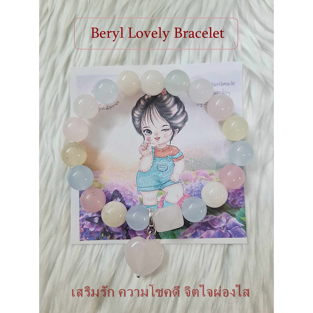 กำไลหินเสริมรัก หินเบริลแท้+จี้รูปหัวใจ  ขนาด 10 มิล (เสริมรัก ความโชคดี จิตใจผ่องใส)