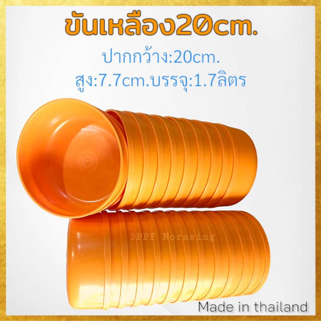 (แพค12ใบ) ขนาด20cm. ขันเหลือง ขันน้ำพลาสติก  ใบใหญ่ งานเกรดเอ