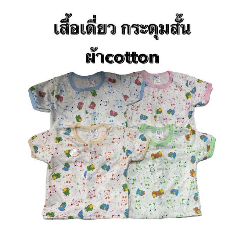เสื้อเดี่ยว เด็ก กระดุมหน้า ยกโหล
