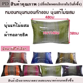 หมอนหนุนหักขอบใหญ่ไส่นุ่นแท้