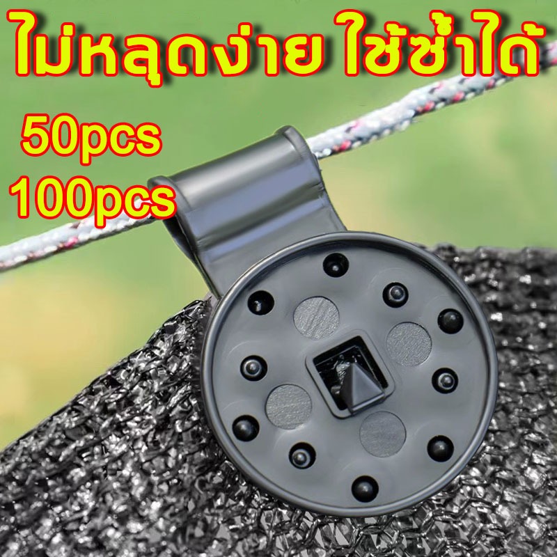 ตัวล็อกแสลน 50ชิ้น คลิปล็อคสแลน ใช้ซ้ำได้ กิ๊บล็อค สแลน ตัวหนีบสแลน+รูรอดเชือกทำหลังคากันแสง คลิปยึดแสลน