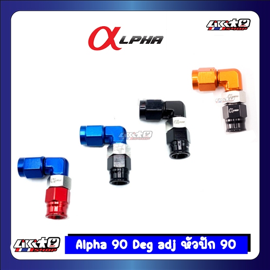 Alpha 90 deg adj หัวปัก 90 องศา