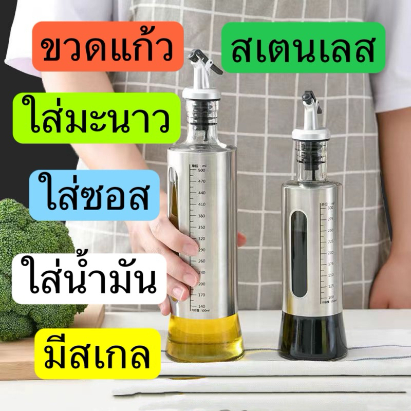 ขวดแก้วสเตนเลส ใส่น้ำมัน ใส่ซอส ใส่มะนาว มีสเกล 200ml, 500ml