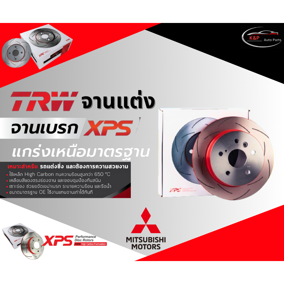 TRW XPS  จานเบรคหน้า MITSUBISHI  Lancer ท้ายเบนซ์ CK4,CK5 ปี 96-02 ,Lancer F-Style CS,CS5 ปี 00-02/ม