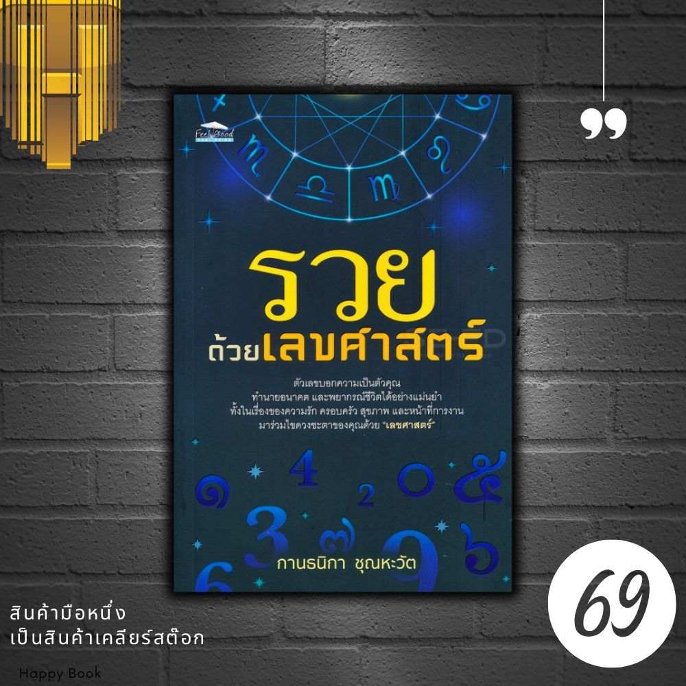 หนังสือราคา 165 บาท รวยด้วยเลขศาสตร์ : โหราศาสตร์ พยากรณ์ การทำนายจากตัวเลข พยากรณ์ตัวเลข