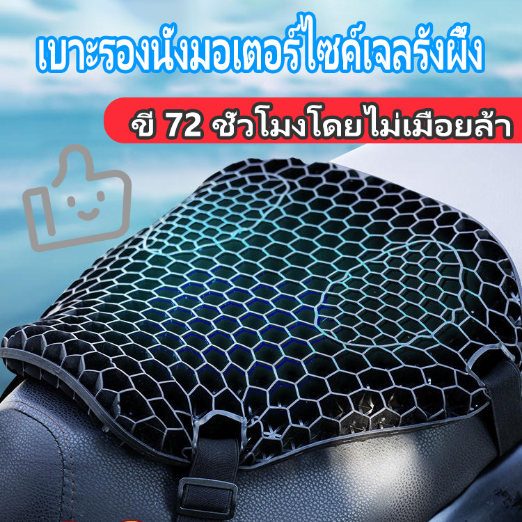ขี่ 72 ชั่วโมงโดยไม่เมื่อยล้า เบาะมอเตอร์ไซค์ เบาะรองนั่งมอเตอร์ไซค์เจลรังผึ้ง