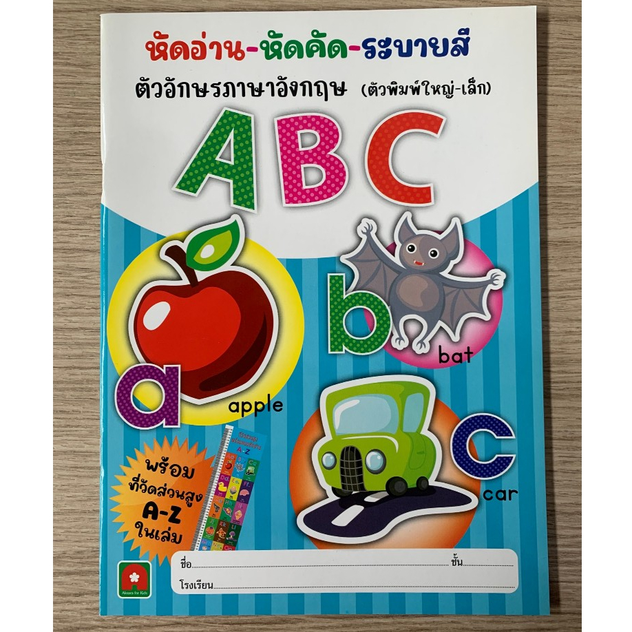 AFK หนังสือ หัดอ่าน หัดคัด ระบายสี คัด ABC พิมพ์ใหญ่ เล็ก พร้อม ที่วัดส่วนสูง (40-)  (ของมีตำหนิ)