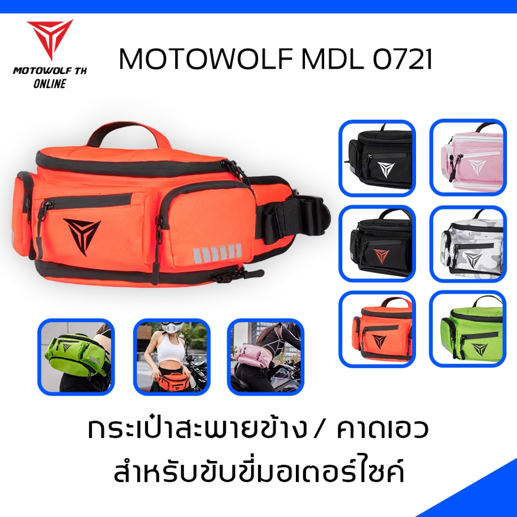 MOTOWOLF MDL 0721 กระเป๋าคาดเอว สำหรับขับขี่มอเตอร์ไซค์ มีหลายสี