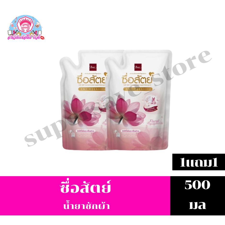 ซื่อสัตย์ น้ำยาซัก ขนาด 500 มล. (ถุงเติม)**1 แถม1**