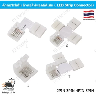 2 ชิ้น ตัวต่อไฟเส้น ตัวต่อไฟเส้น 5050 LED RGB ( LED Strip Connector) 2pcs 2/3/4 or 5 PIN I /L / T / X Shape connector