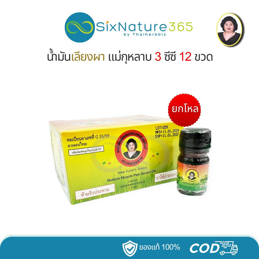 (6ขวด/12ขวด) น้ำมันตราเลียงผา แม่กุหลาบ ห้าม้าเภสัช 3 ซีซี (ขวดจิ๋ว)