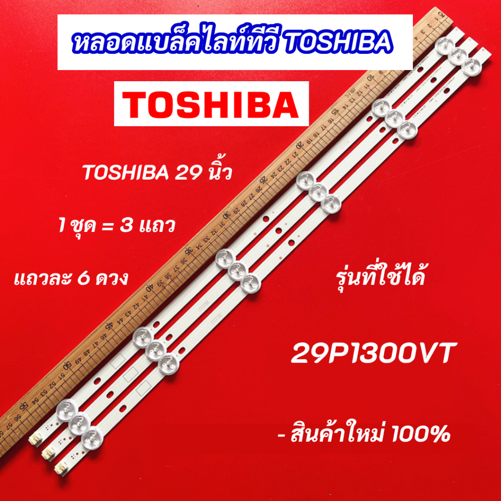 หลอดไฟ LED TV TOSHIBA 29 นิ้ว รุ่นที่ใช้ได้ 29P1300VT (6LEDx3 3V) LED Backlight TOSHIBA สินค้าใหม่ 100%