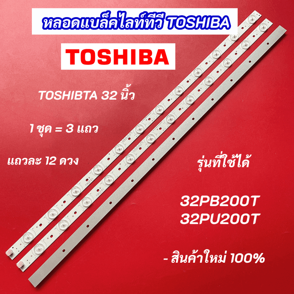 หลอดไฟ LED TV TOSHIBA 32 นิ้ว รุ่นที่ใช้ได้ 32PB200T 32PU200T (12LEDx3) LED Backlight TOSHIBA สินค้า