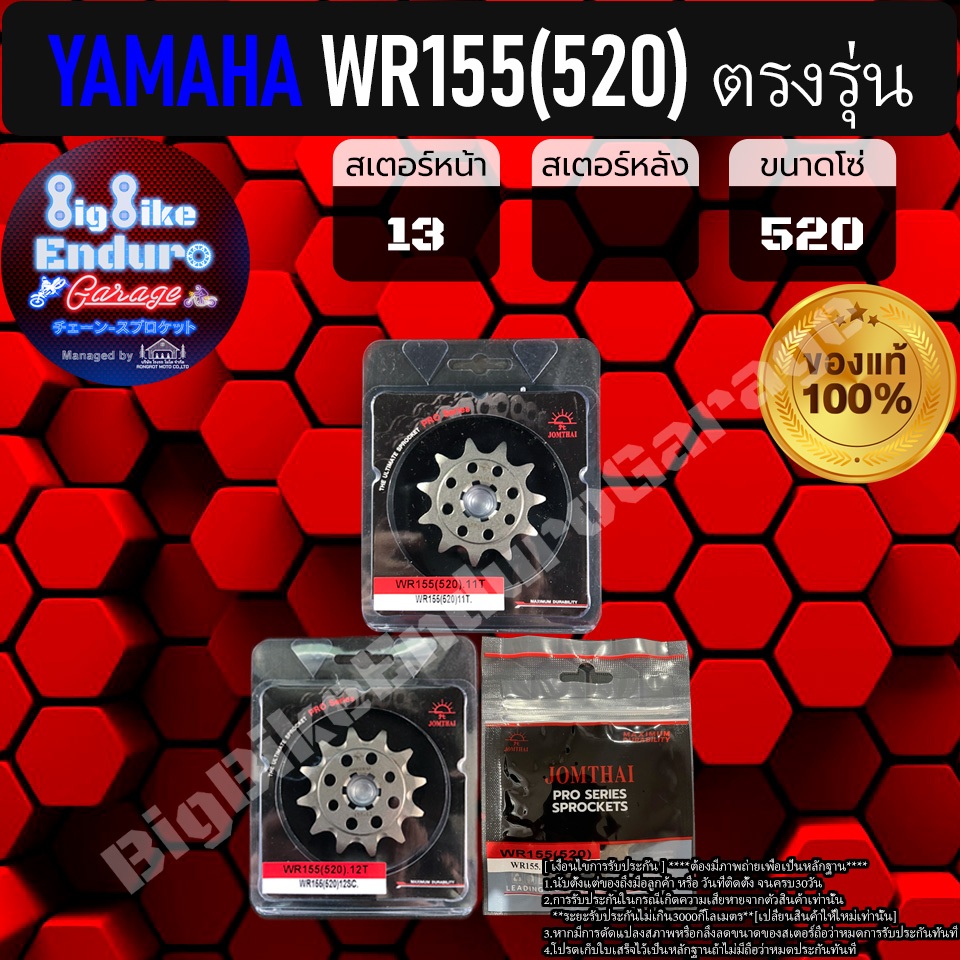 สเตอร์หน้า WR155 (สเปค520)-JOMTHAIแท้ล้าน%