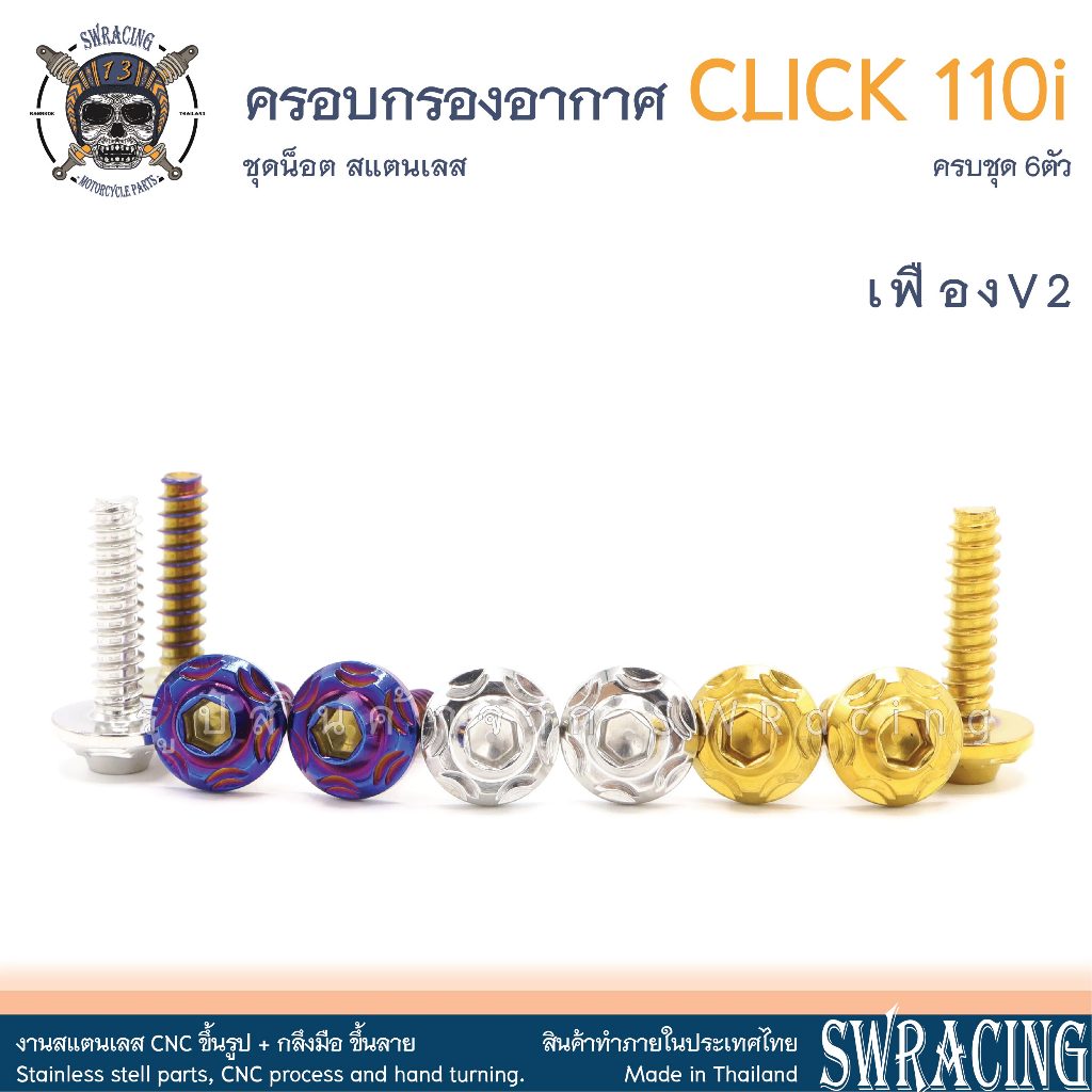 Zoomer X 2012-2019 น็อตเลส ยึดฝาครอบกรองอากาศ 5 -6 ตัว น็อตสแตนเลส ราคาขายต่อ 1 ชุด งานเฮงสกรู - รูปที่ 3