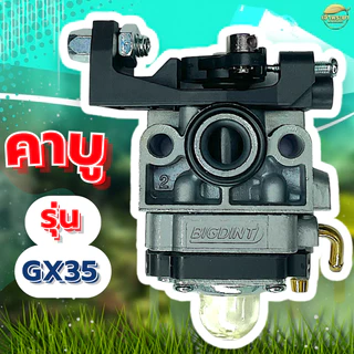 คาบูเครื่องตัดหญ้า รุ่นGX35 มาตราฐานญี่ปุ่น ทนความร้อนสูง